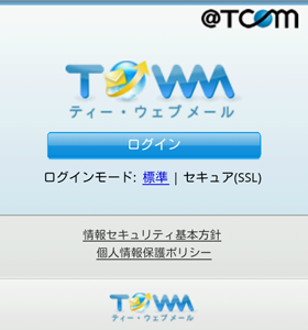 TWebメールログイン